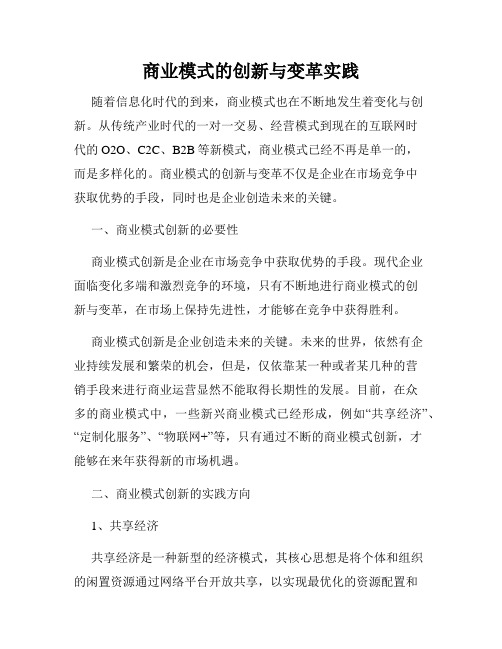 商业模式的创新与变革实践