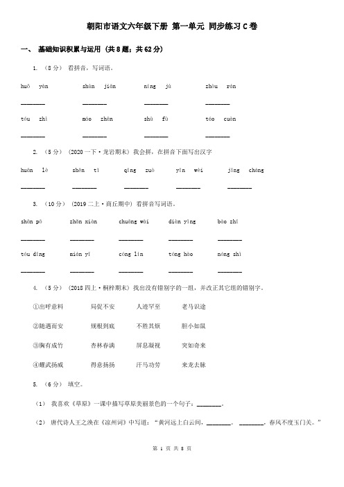 朝阳市语文六年级下册 第一单元 同步练习C卷