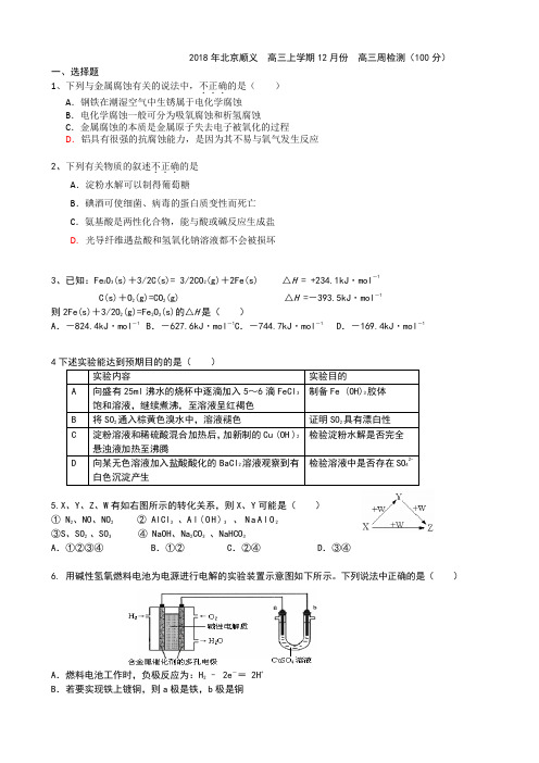 2018年北京顺义  高三上学期12月份  高三周检测(100分)(答案不全)