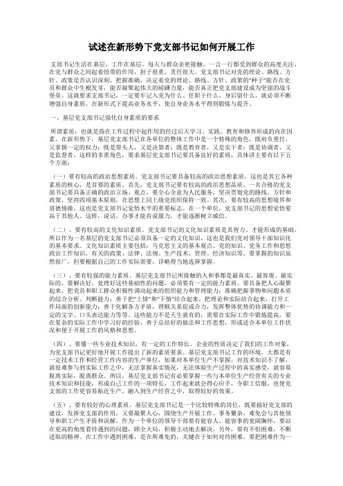 试述在新形势下党支部书记如何开展工作