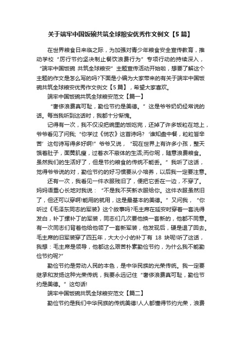 关于端牢中国饭碗共筑全球粮安优秀作文例文【5篇】