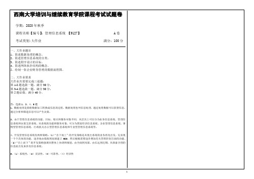 2020年秋季西南大学9127期末大作业答案