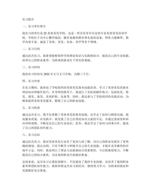 美容美发学校实习报告