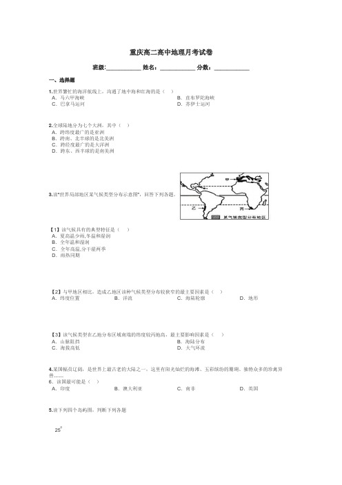 重庆高二高中地理月考试卷带答案解析
