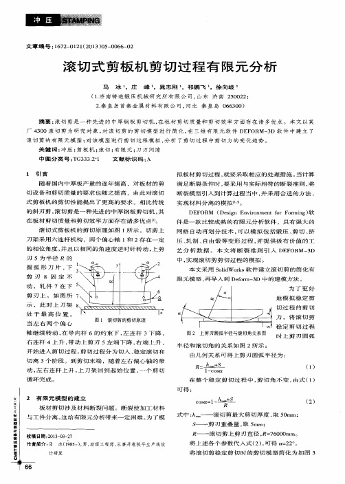 滚切式剪板机剪切过程有限元分析