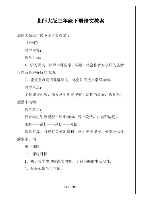 北师大版三年级下册语文教案