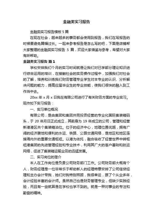 金融类实习报告