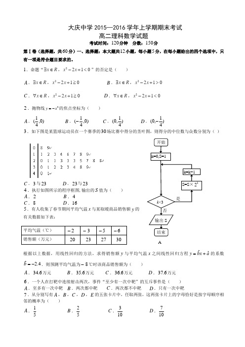 2015-2016学年黑龙江省大庆中学高二上学期期末考试数学(理)试题