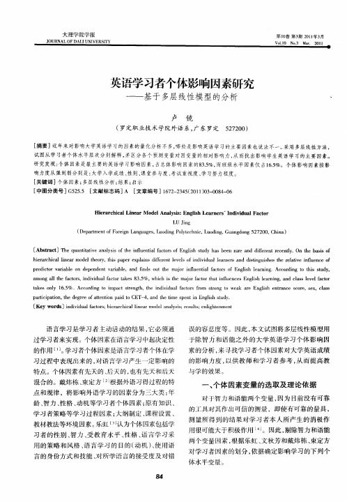 英语学习者个体影响因素研究——基于多层线性模型的分析