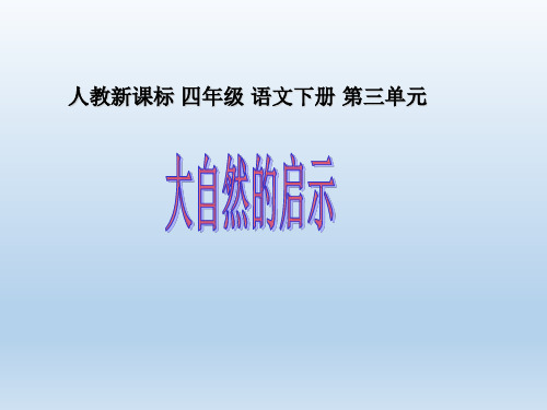 四年级下册语文课件12大自然的启示_人教新课标 (共12张PPT)