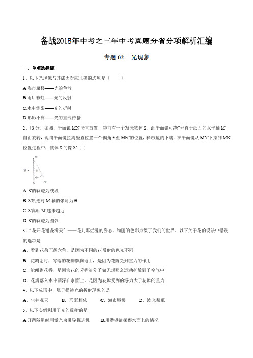 光现象备战一2018年中考之三年中考物理真题分省分项解析汇编湖北版原卷