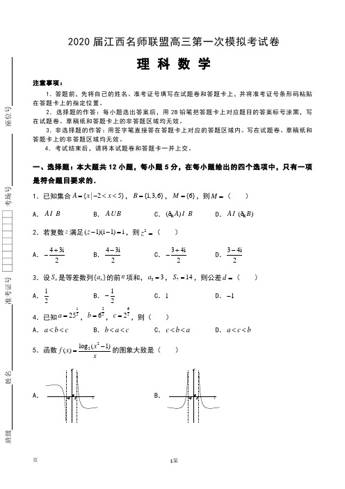 2020届江西名师联盟高三上学期第一次模拟考试数学(理)试题(解析版)