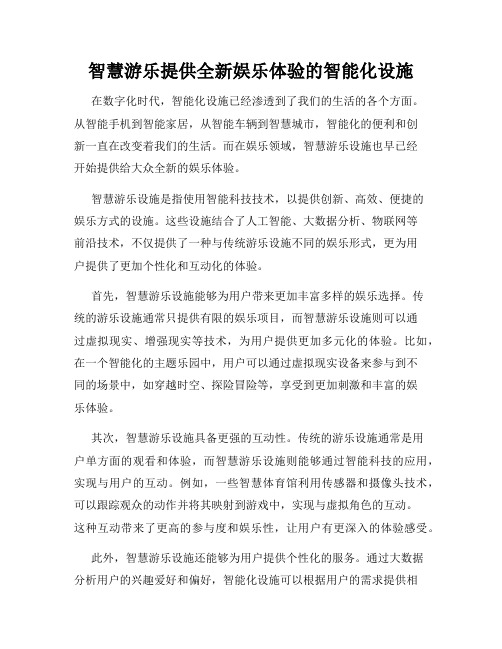 智慧游乐提供全新娱乐体验的智能化设施