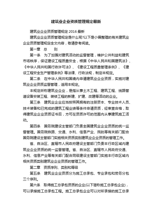 建筑业企业资质管理规定最新