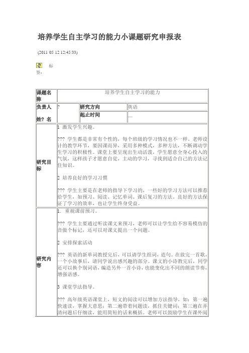 培养学生自主学习的能力小课题研究申报表