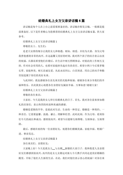 结婚典礼上女方父亲讲话稿6篇