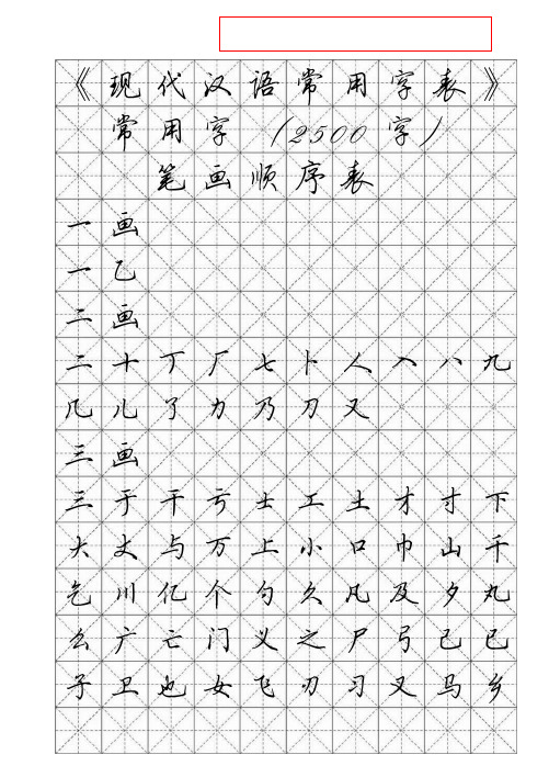 硬笔行书3000常用字