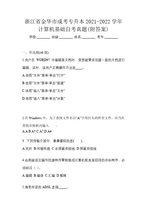 浙江省金华市成考专升本2021-2022学年计算机基础自考真题(附答案)