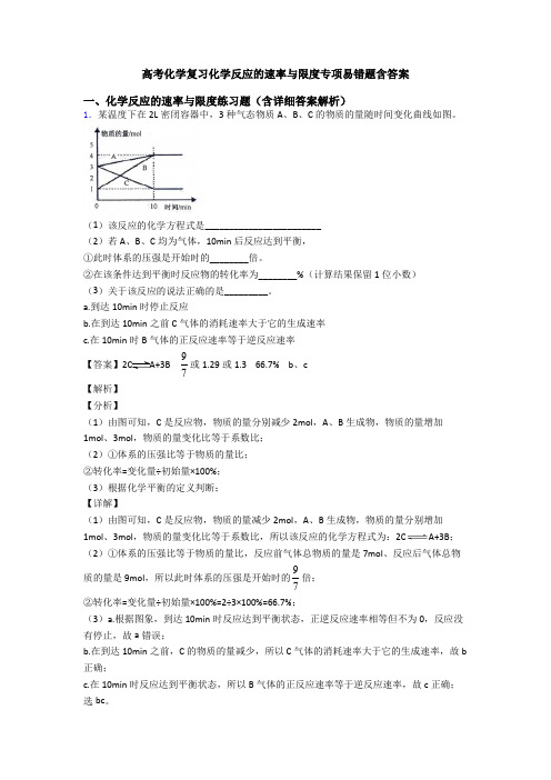 高考化学复习化学反应的速率与限度专项易错题含答案