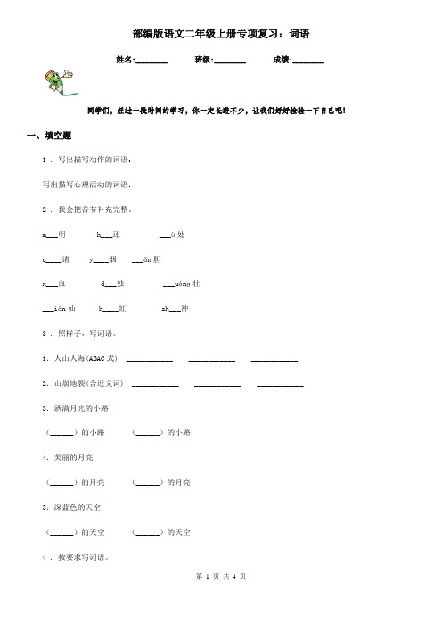 部编版语文二年级上册专项复习：词语