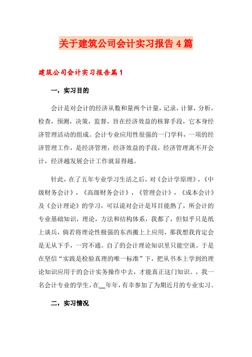 关于建筑公司会计实习报告4篇