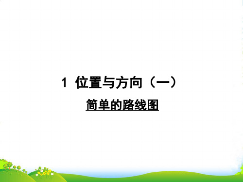 人教三年级下册数学课件 1《位置与方向》简单的路线图