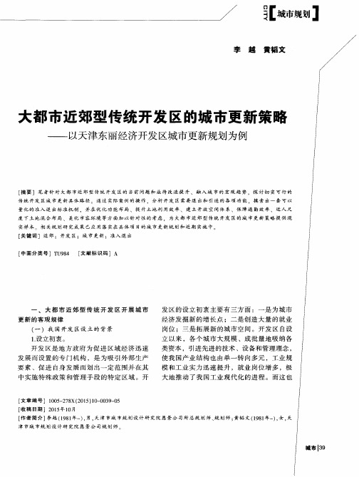 大都市近郊型传统开发区的城市更新策略——以天津东丽经济开发区