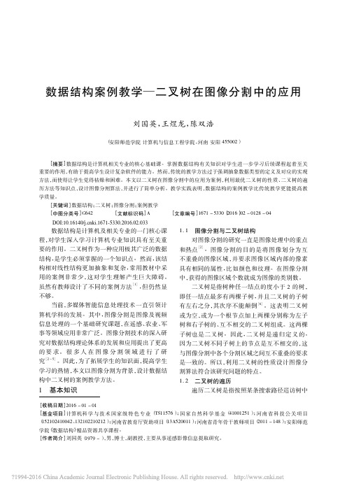 数据结构案例教学_二叉树在图像分割中的应用_刘国英