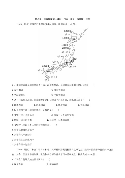 2021年湘教地理中考复习教材过关精练七年级下册第八章走近国家第一课时日本埃及俄罗斯法国