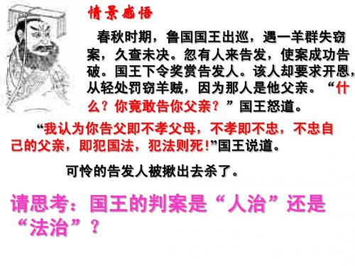 正稿 第十二课法律的尊严第一课时依法治国