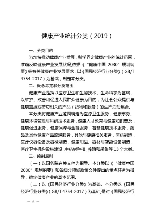 健康产业统计分类2019国家统计局