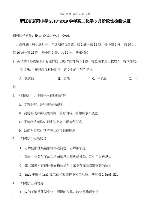 【精编文档】浙江诗阳中学2018-2019学年高二化学3月阶段性检测试卷.doc