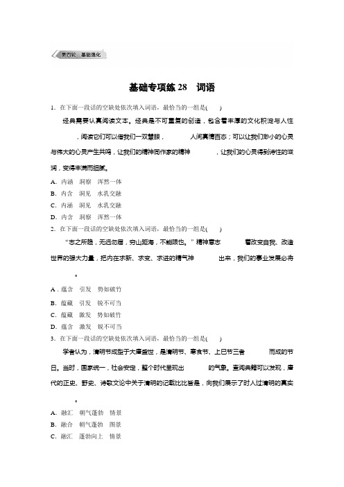 高考语文(江苏)一轮练习：基础突破+基础专项练28+Word版含解析.docx