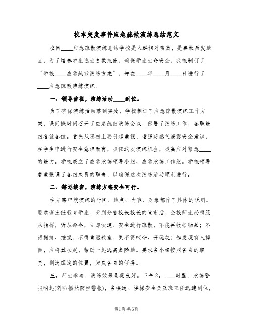 校车突发事件应急疏散演练总结范文（4篇）