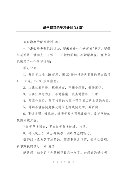 新学期我的学习计划(13篇)