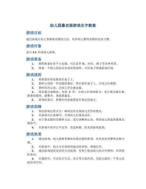 幼儿园叠衣服游戏名字教案