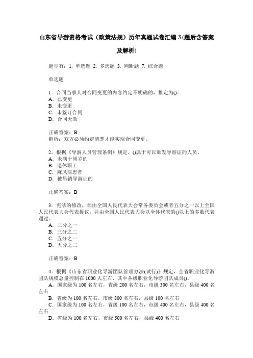 山东省导游资格考试(政策法规)历年真题试卷汇编3(题后含答案及解析)