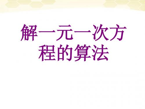 4七年级数学上册 .2解一元一次方程的算法课件 湘教版