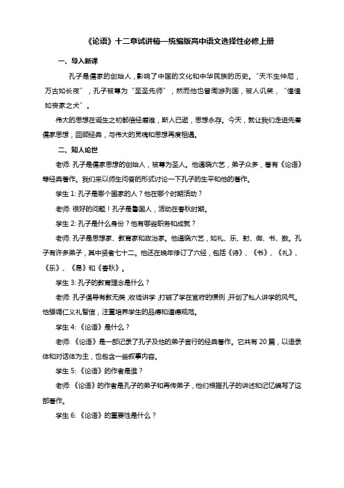 《论语》十二章教案统编版高中语文选择性必修上册