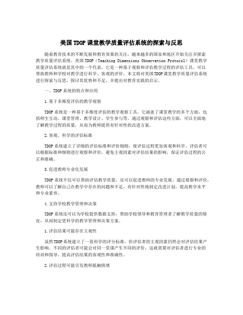 美国TDOP课堂教学质量评估系统的探索与反思