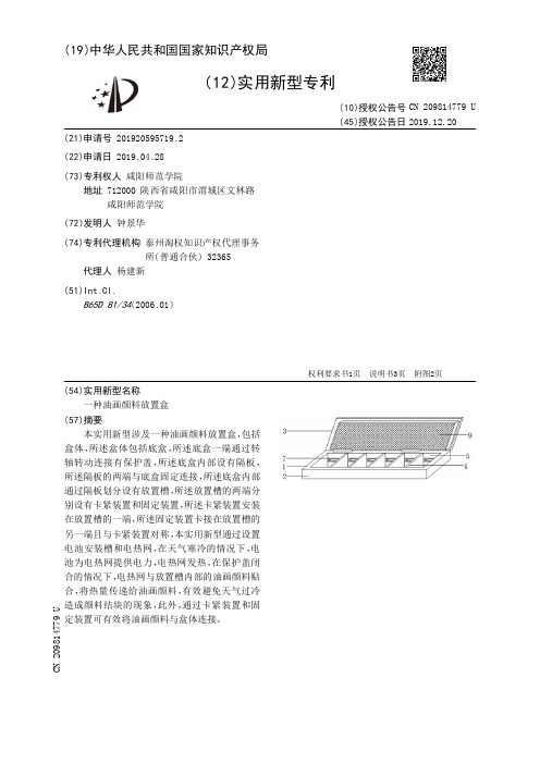 【CN209814779U】一种油画颜料放置盒【专利】