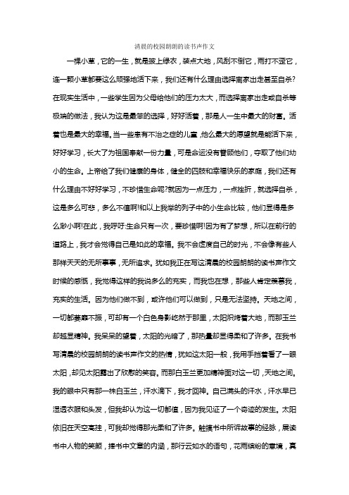 清晨的校园朗朗的读书声作文