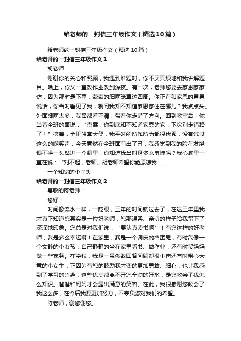 给老师的一封信三年级作文（精选10篇）