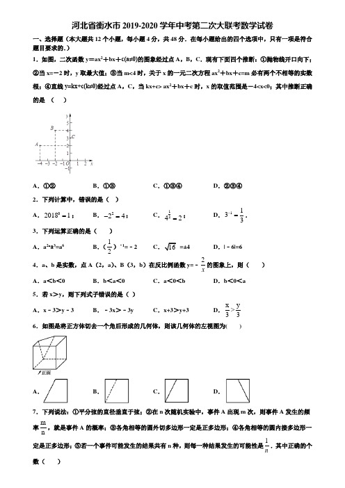 河北省衡水市2019-2020学年中考第二次大联考数学试卷含解析