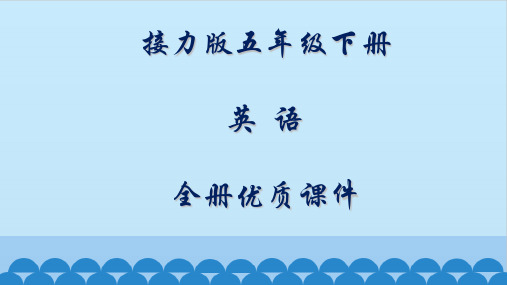 接力版英语五年级下册全册课件