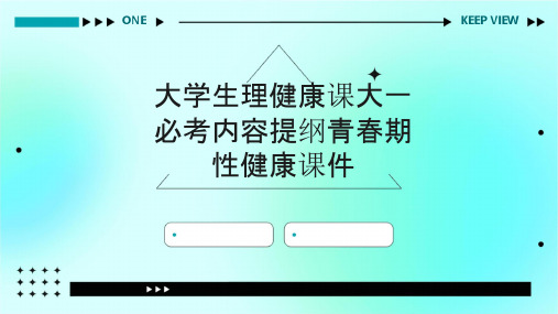 大学生理健康课大一必考内容提纲青春期性健康课件