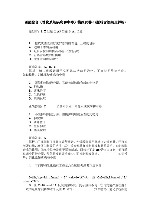 西医综合(消化系统疾病和中毒)模拟试卷6(题后含答案及解析)