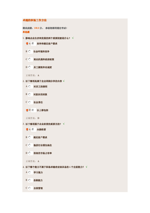 卓越的职场工作方法-时代光华-试题题库及答案-100分