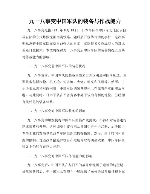 九一八事变中国军队的装备与作战能力