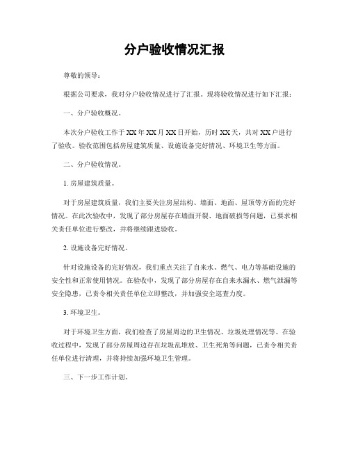 分户验收情况汇报